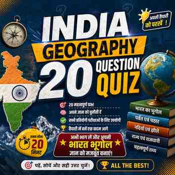 भारत भूगोल कठिन GK क्विज़