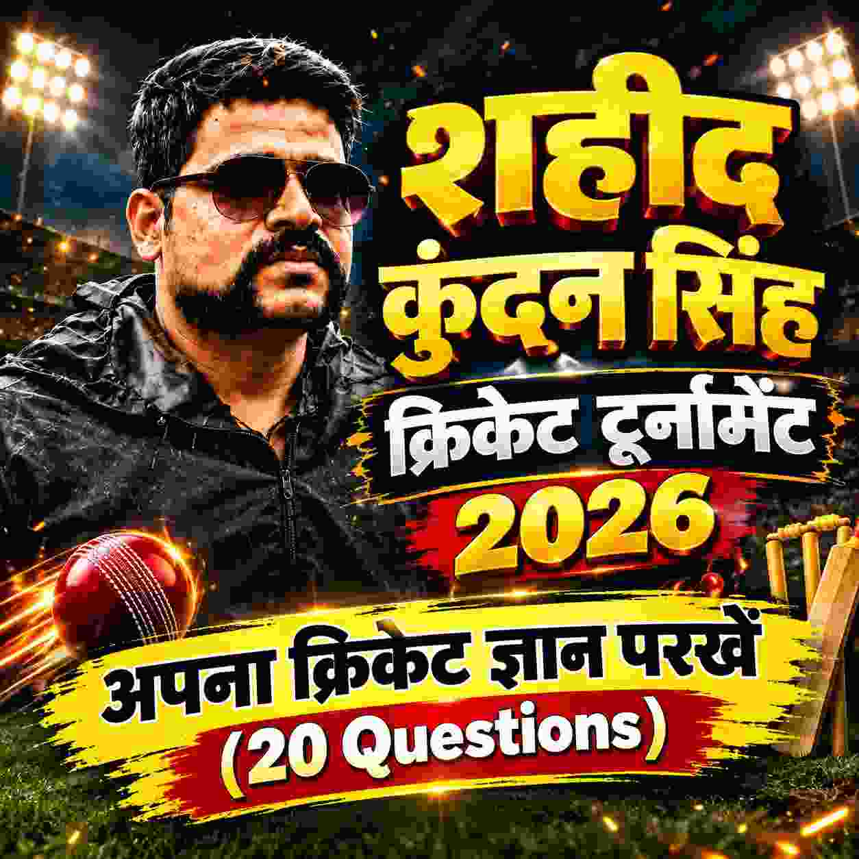 शहीद कुंदन सिंह क्रिकेट टूर्नामेंट 2026: अपना क्रिकेट ज्ञान परखें